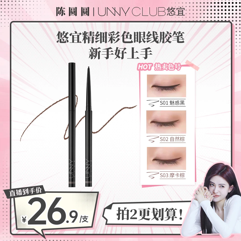 【圆姐baby古早妆用到的眼线胶笔】UNNY精细眼线胶笔防水防汗彩妆
