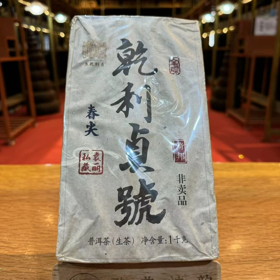 云南特产普洱茶乾利贞号春尖生茶砖1000克