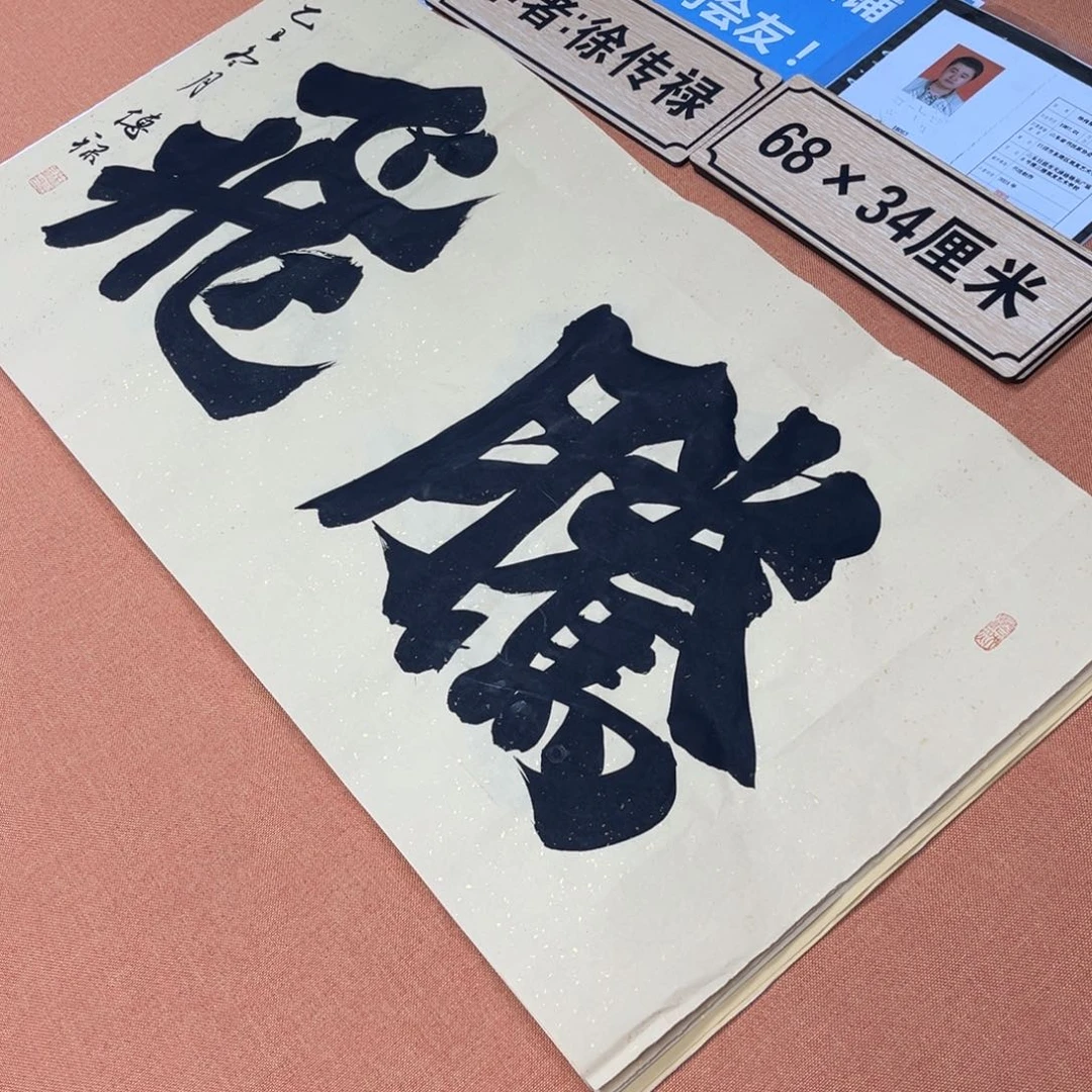书法中书会员原创书法放漏