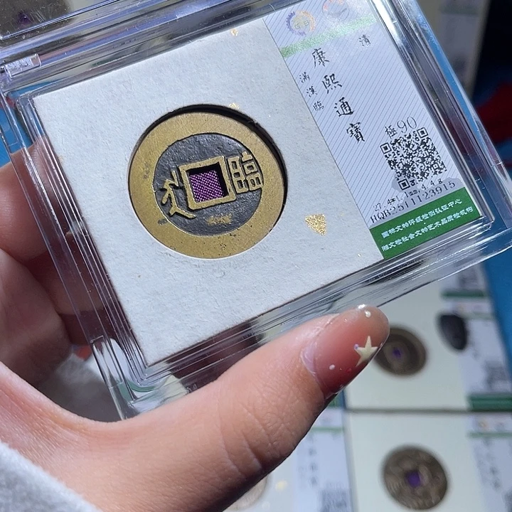 铜小轻康熙通宝临3915