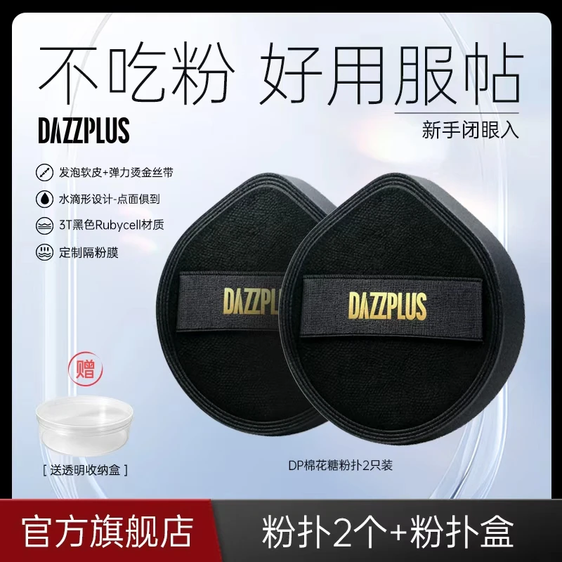 DAZZPLUS底妆专用棉花糖粉扑软服帖干湿两用化妆粉扑不易吃粉便携