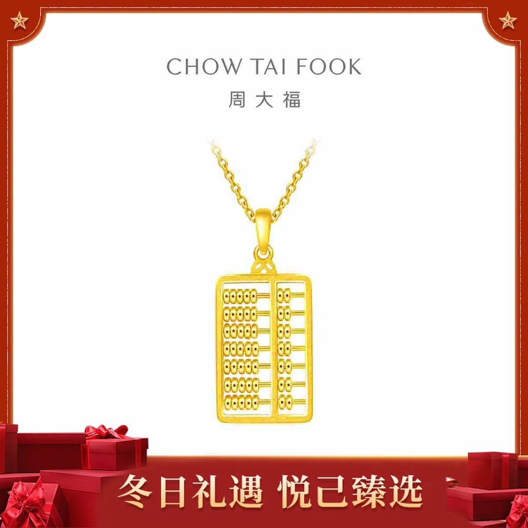 【周大福】铜钱算盘时尚黄金精美吊坠计价工费380@EOF1144