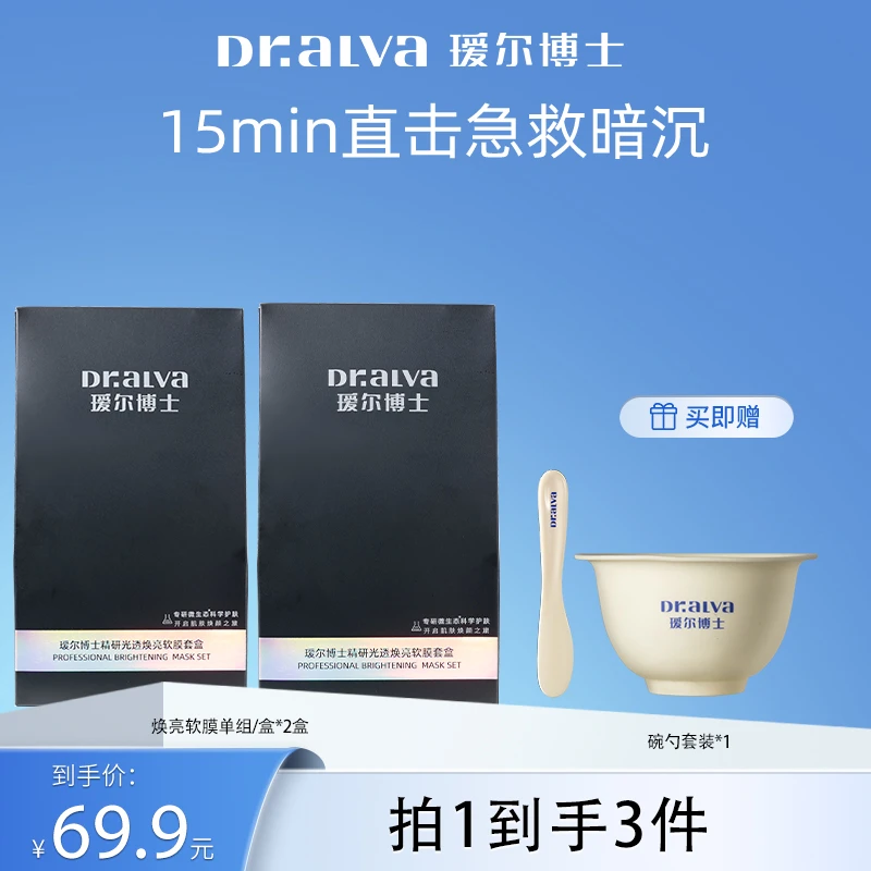 【爆款新品】瑷尔博士精研光透焕亮冰淇淋软膜单组套盒水润提亮
