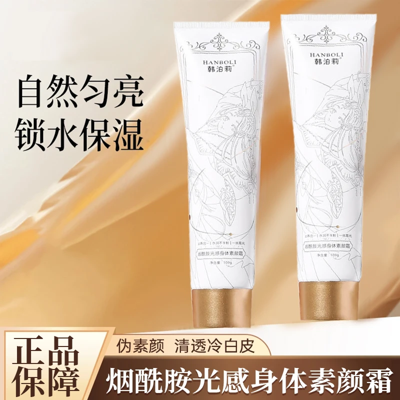 烟酰胺光感身体素颜霜保湿提亮肤色脸部身体素颜霜懒人必备