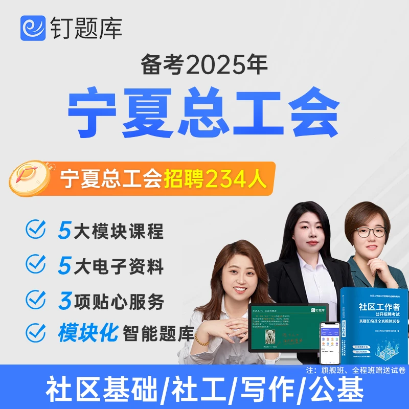 宁夏自治区总工会2025社区工作者招聘考试题库课程社工笔试网课