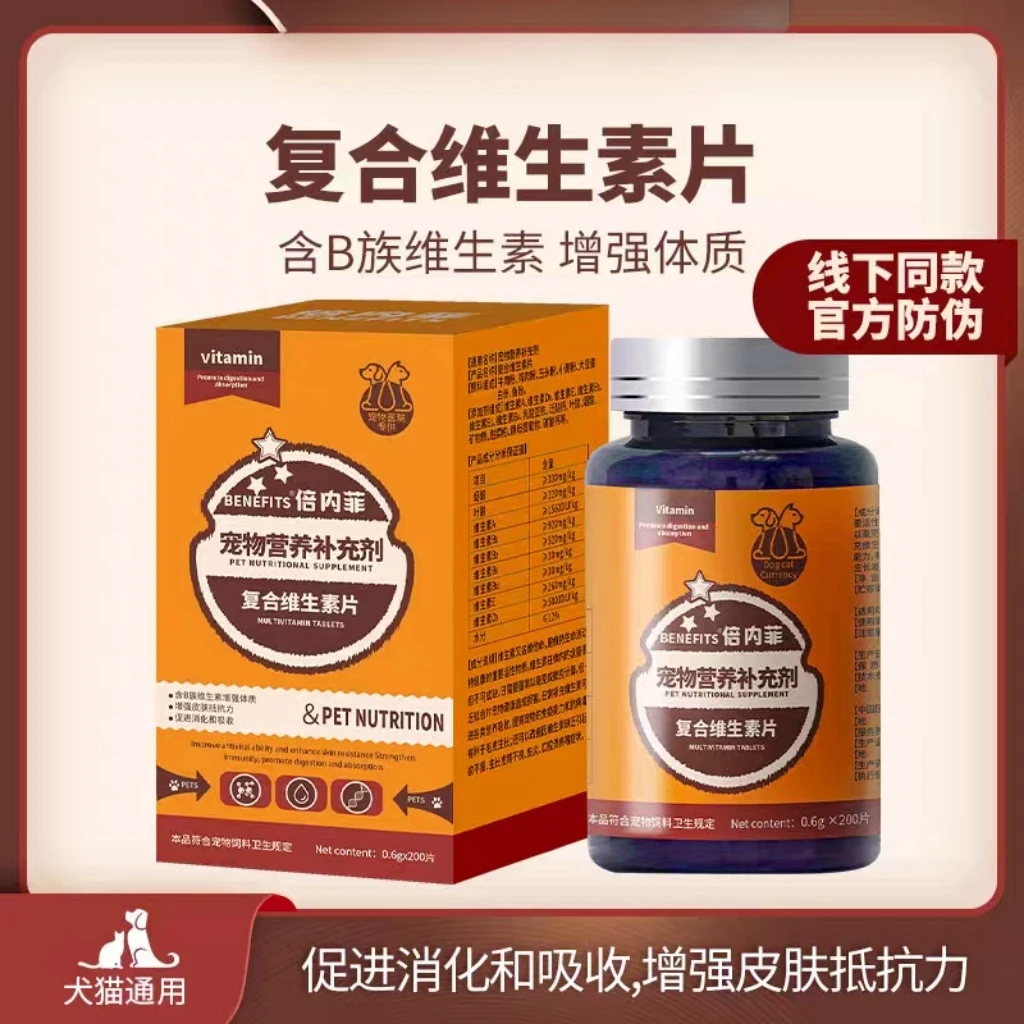 倍内菲复合维生素片猫狗通用多维补充维他命增强免疫营养金毛泰迪
