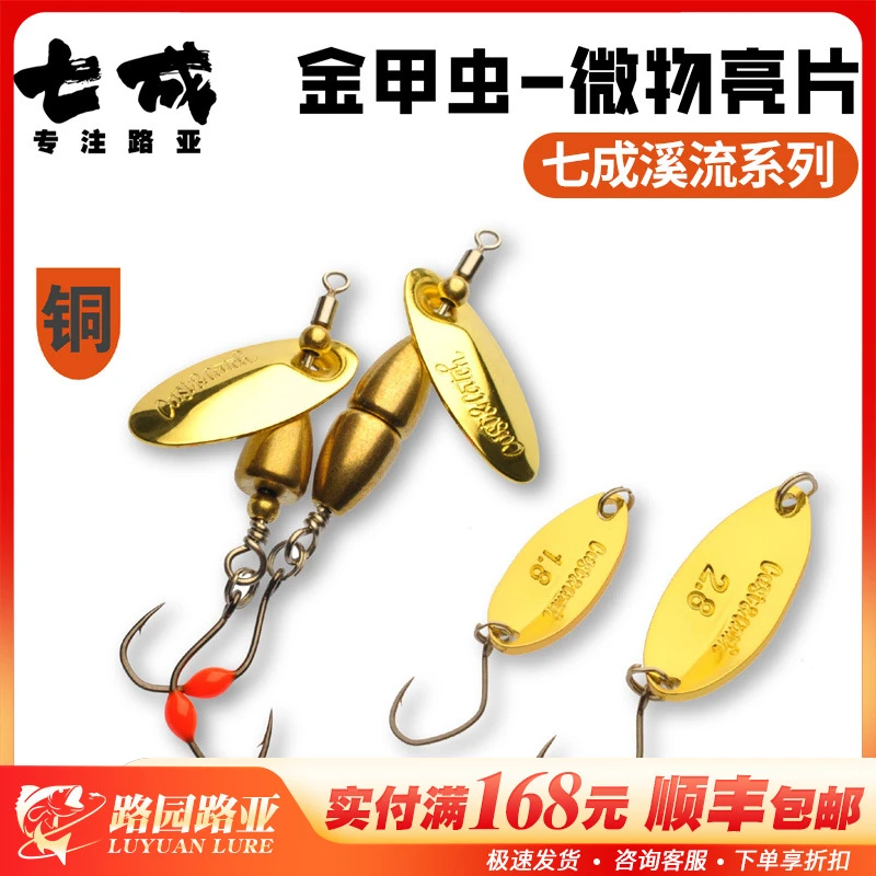 七成路亚 CAST&CATCH 金甲虫微物亮片溪流马口军鱼路亚饵大眼单钩