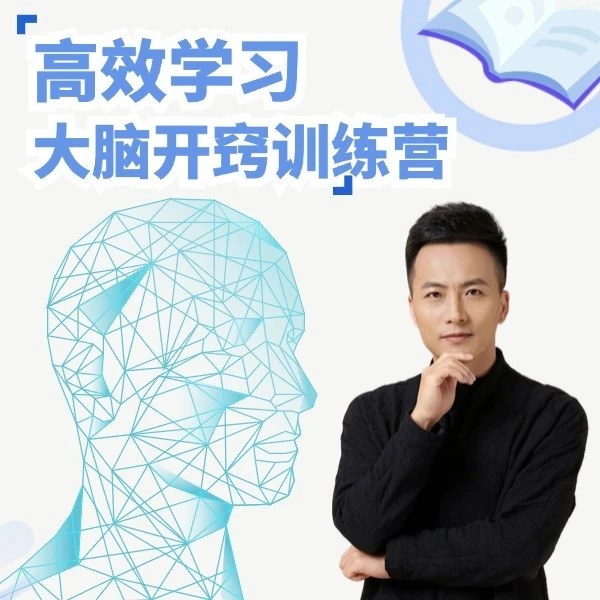 高效学习大脑开窍训练营