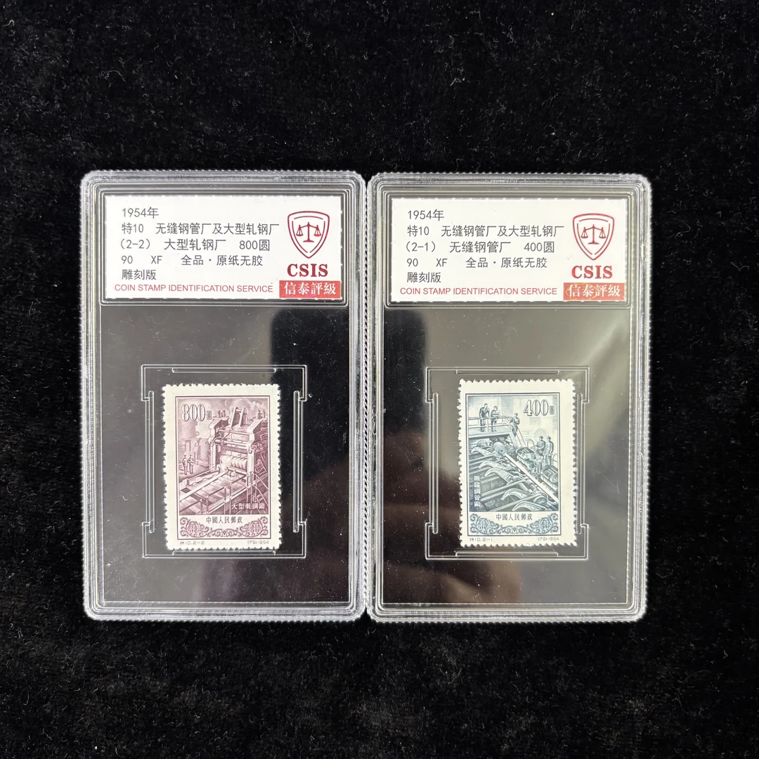 特10无缝钢管厂邮票 1954年发行 信泰90分 评级盒装