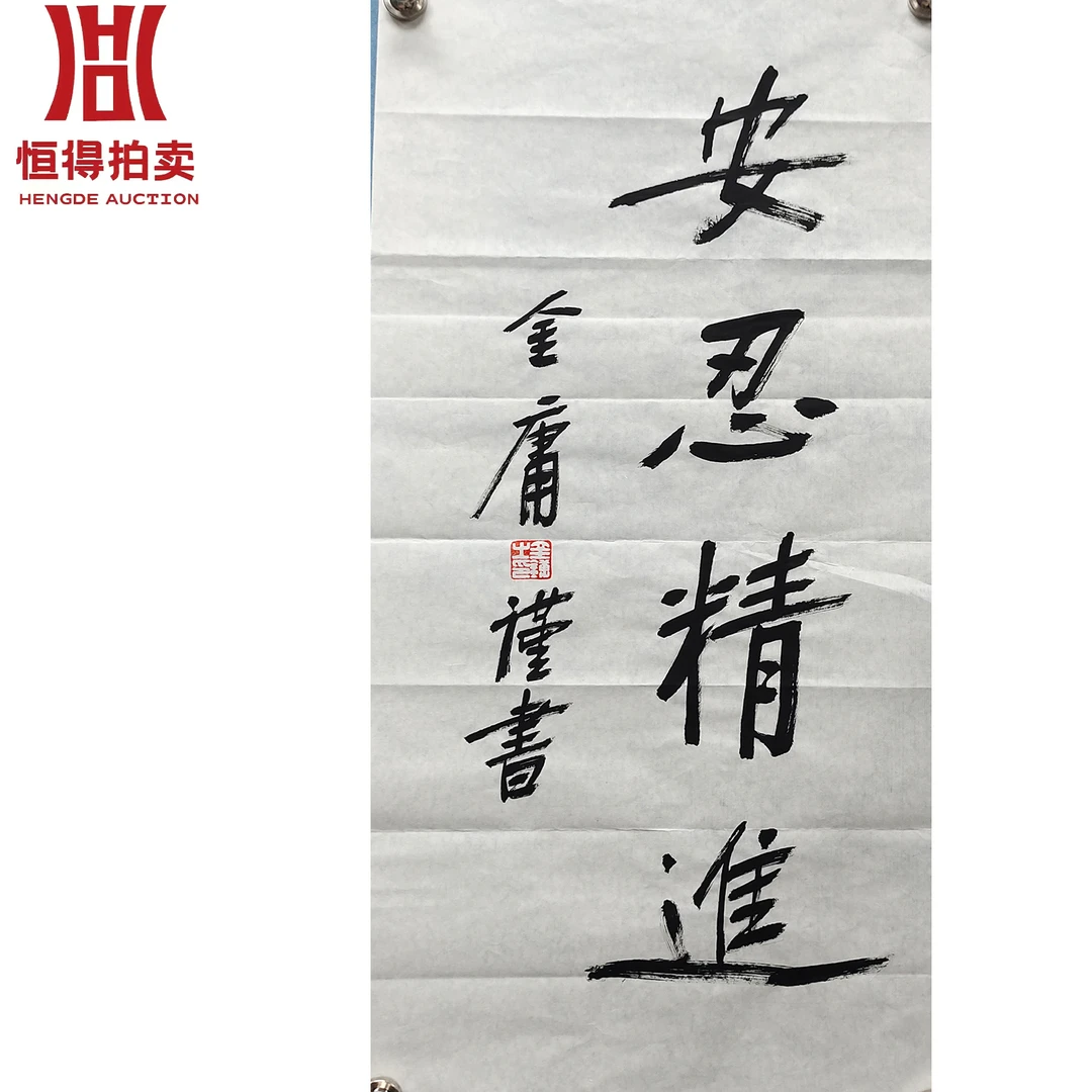 金庸书法软片安68x34