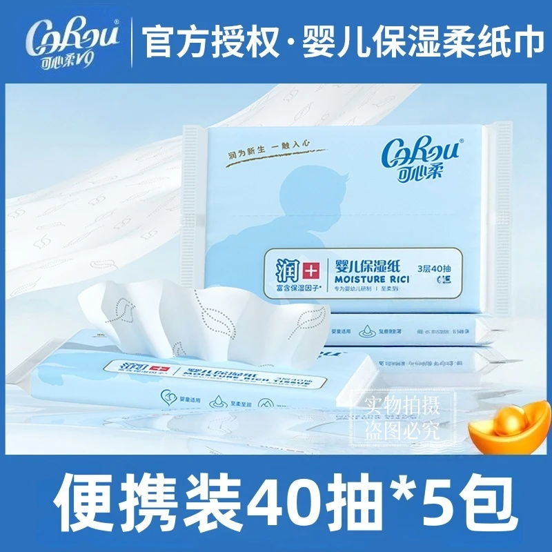 可心柔V9婴儿保湿纸巾云柔巾新生儿柔软面巾便携装40抽柔润纸巾