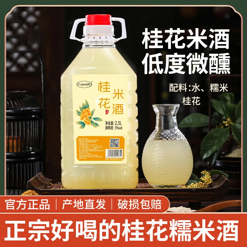 5斤装米酒桂花糯米酒农家自酿低度微醺鲜果原汁酒酿纯糯米配制酒