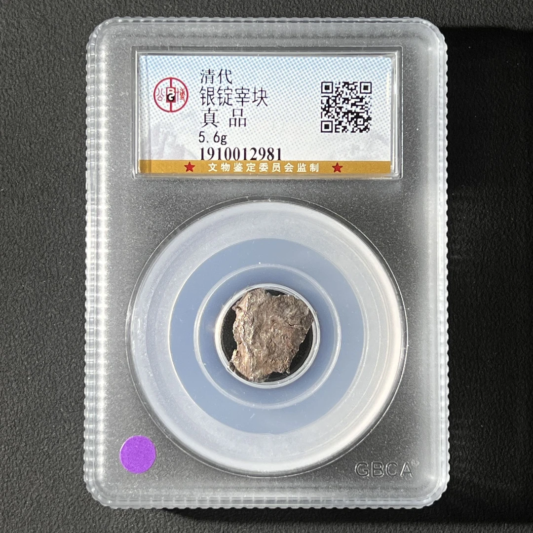 Z-1 清代 银锭宰块 公博评级 真品 1910012981 Z