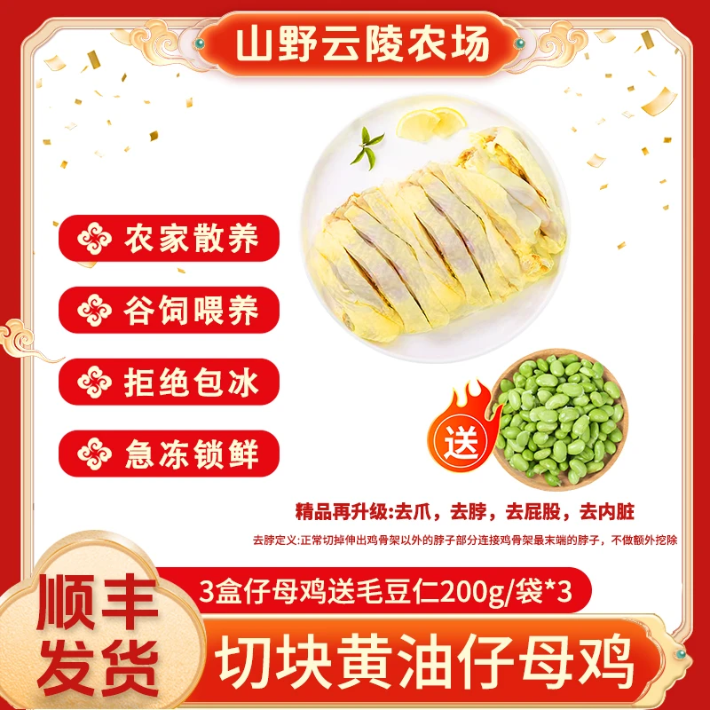 山野云陵农场 黄油仔母鸡600g*3盒送毛豆仁200g*3袋 包冰率不含冰