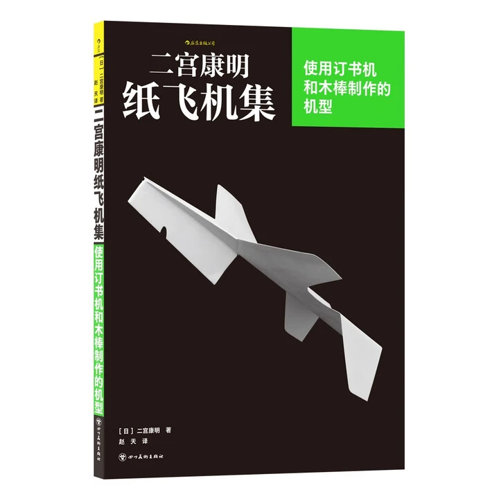【专享礼赠直尺】二宫康明纸飞机集：使用订书机和木棒制作的机型