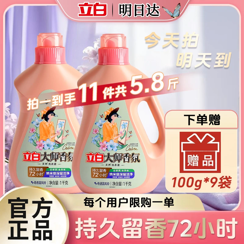 【优惠补贴立减20】拍一发十一立白大师香氛洗衣液持久留香柔顺护色深层洁净洗衣液家庭装hd0912