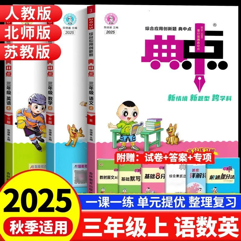 2025秋荣德基小学典中点三年级上册语文数学英语同步教材同步训练