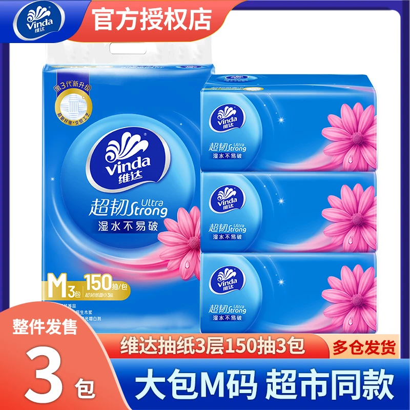 维达超韧抽纸3层150抽3包M码大尺寸餐巾纸抽卫生纸巾家用实惠提装
