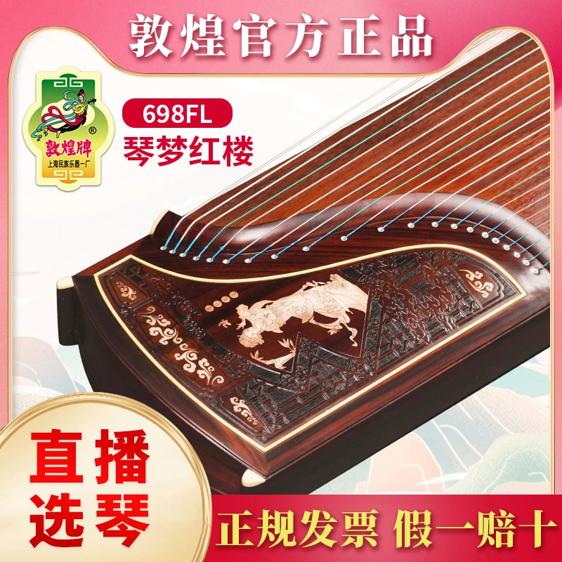 敦煌牌古筝698FL琴梦红楼 特选阔叶黄檀木专业演奏典藏款