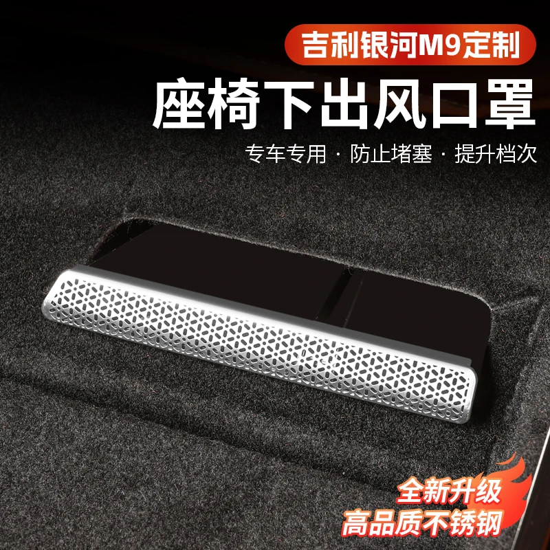 吉利银河M9座椅下出风口保护罩内饰不锈钢防尘防护装饰框改装配件