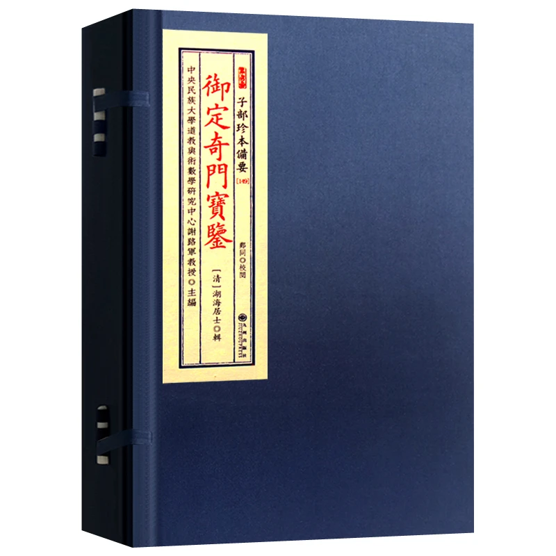 御定奇门宝鉴 烟波钓叟歌奇门杂占灵占元机赋注解等宣纸线装3册书