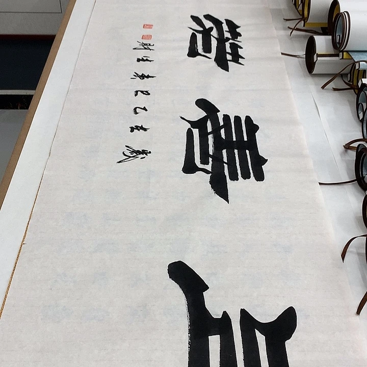 书法上善若水刘生财