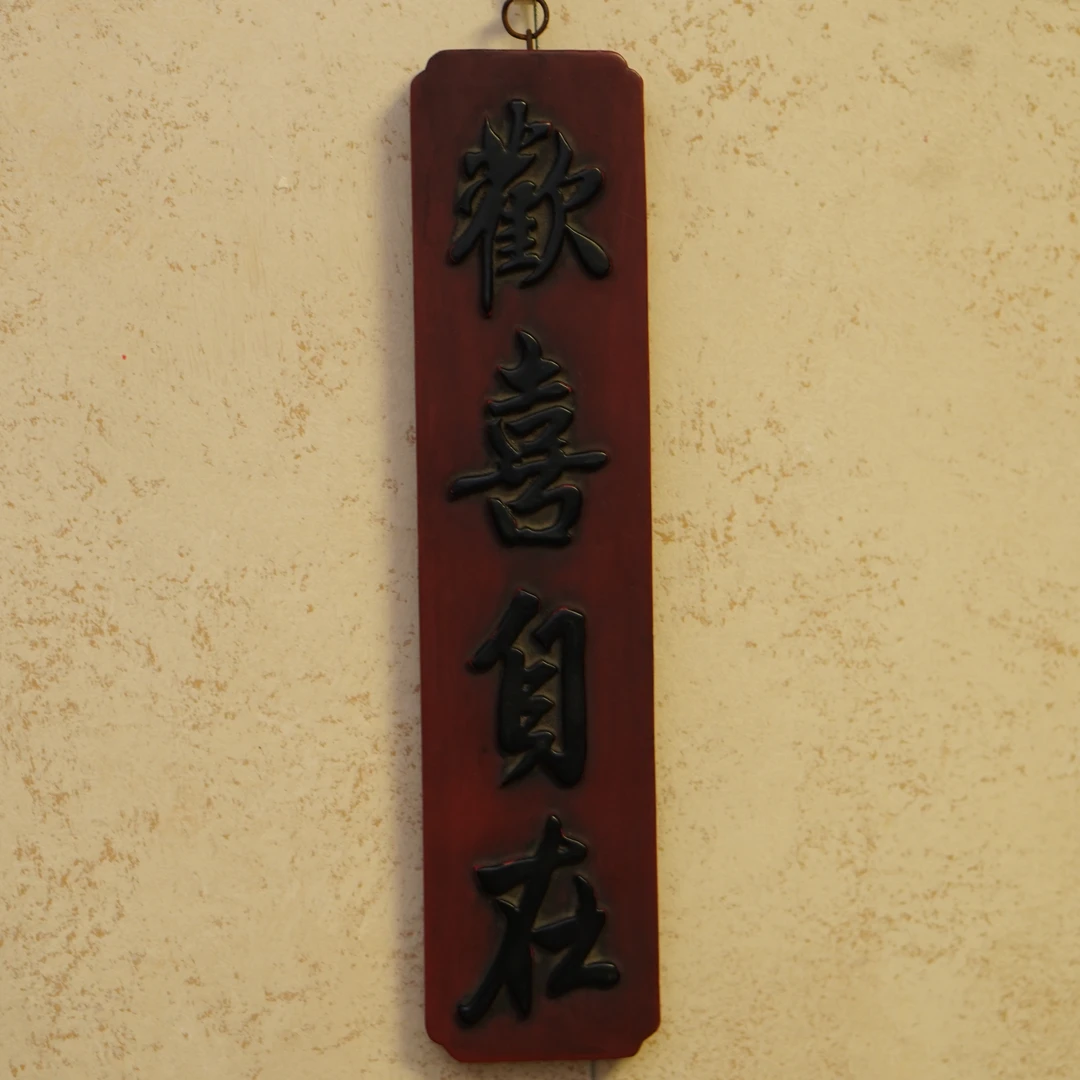 清代 【槐荫山房】/HY2742/清晚期朱地黑漆高浮雕「欢喜自在」小挂板