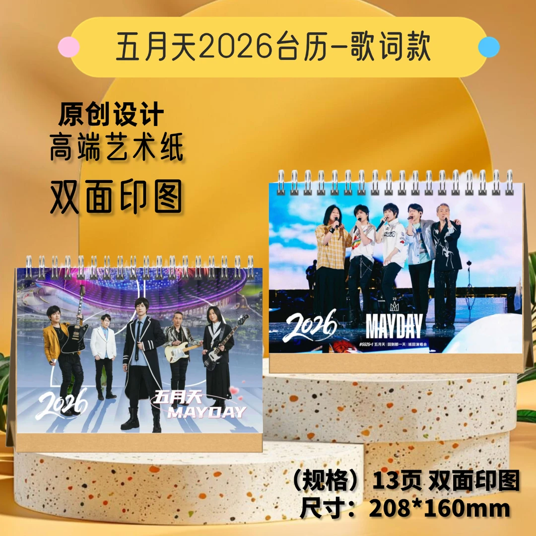 五月天2026年语录台历桌面摆台周边应援实用礼品