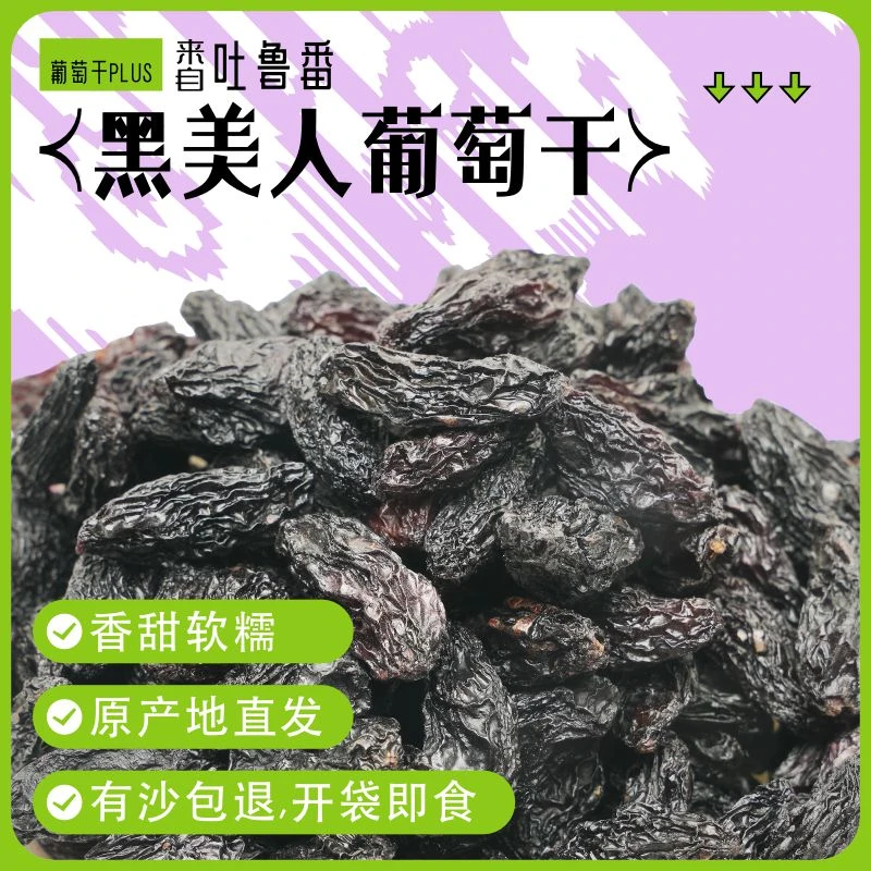 新疆吐鲁番黑美人葡萄干红枣原产地直发