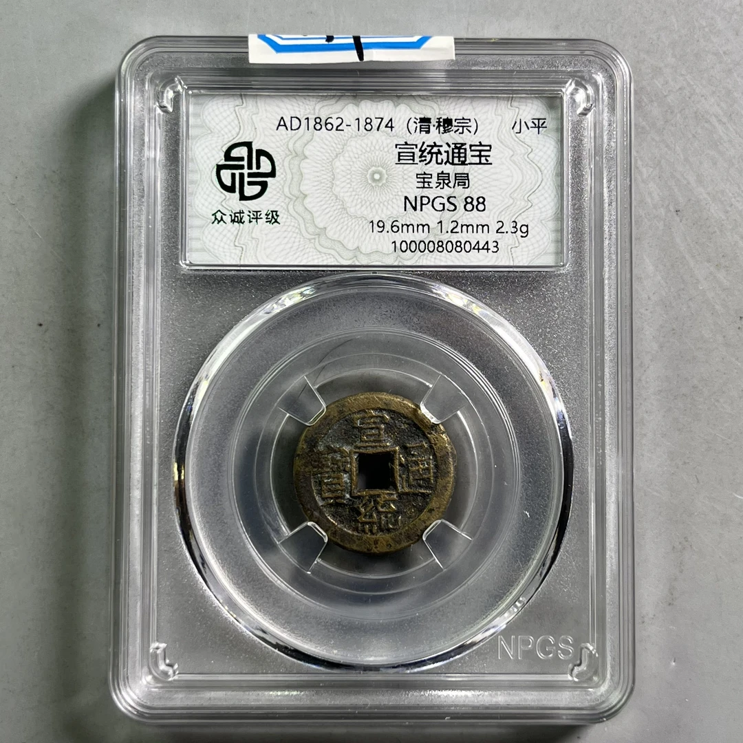 清代 0035-009-清 宣统通宝宝泉局 众诚-0443-AA