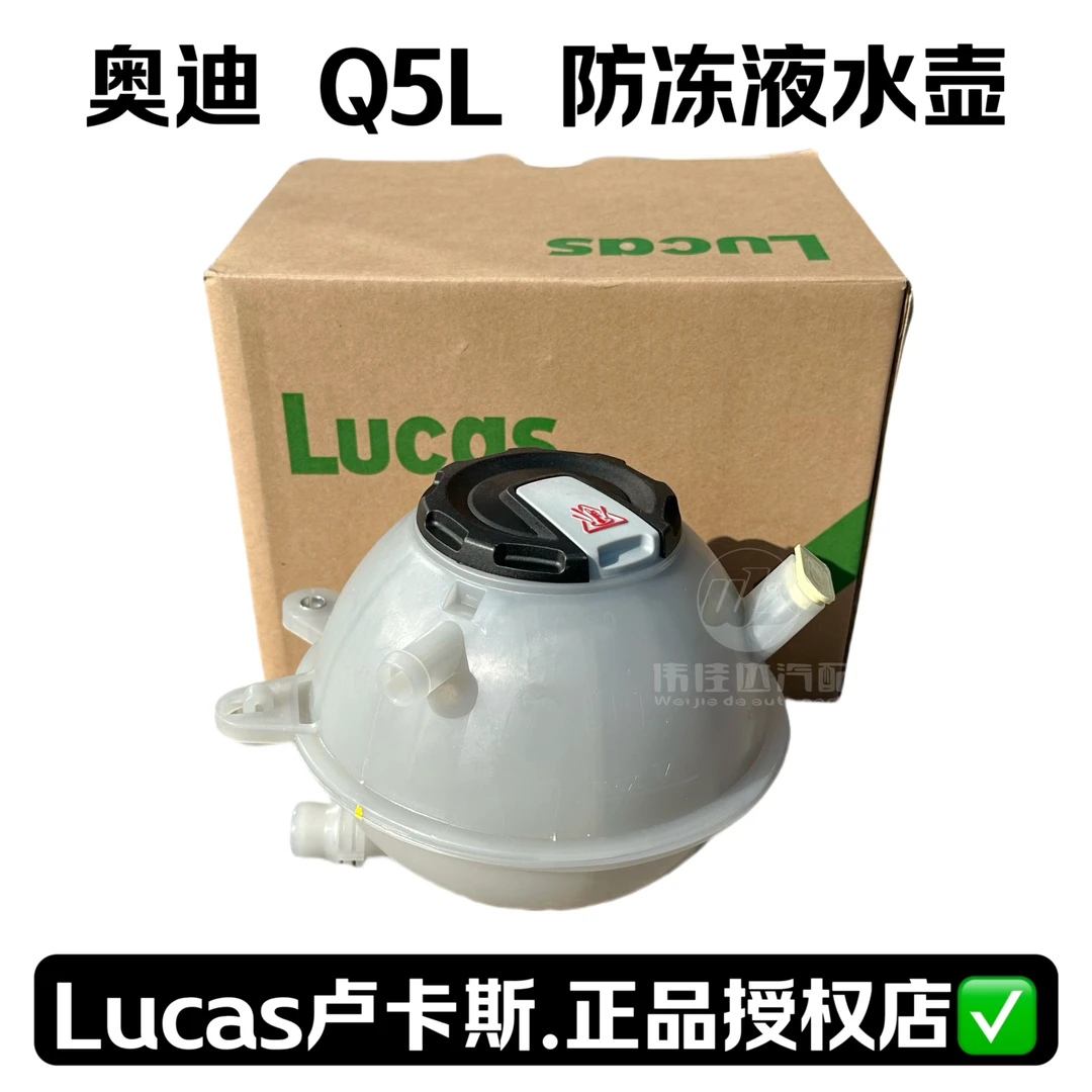 奥迪 Q5L 防冻液冷却液水壶 Lucas 卢卡斯品牌