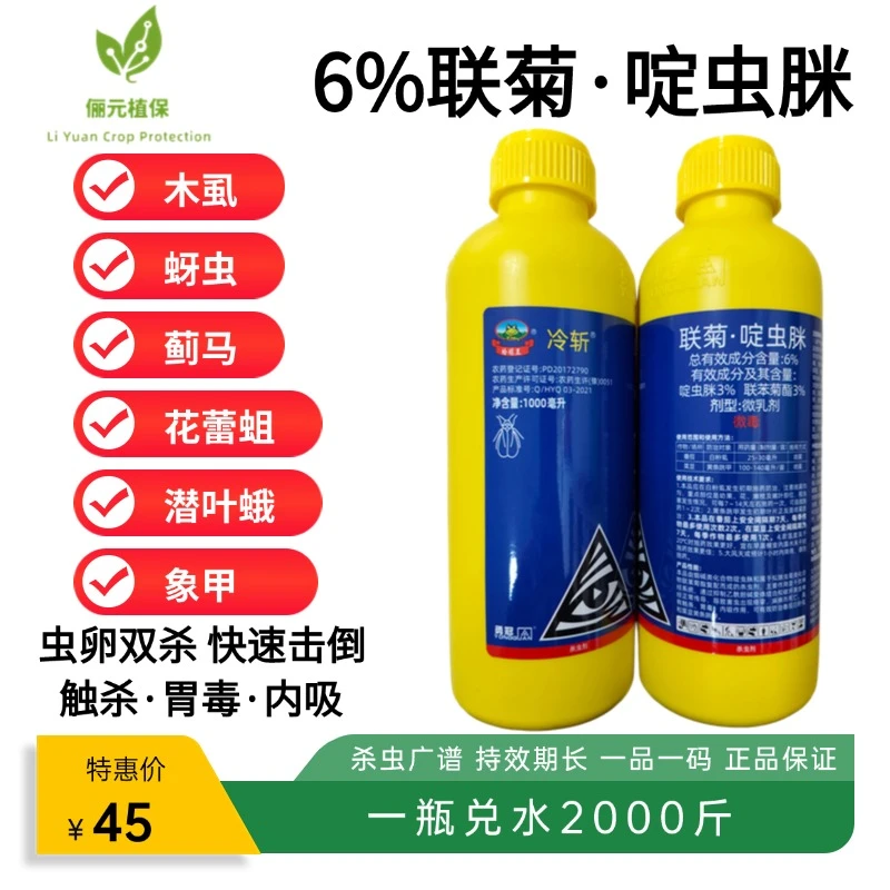 联菊啶虫脒杀虫剂防治木虱蚜虫蓟马触杀胃毒内吸杀虫广谱快速击倒