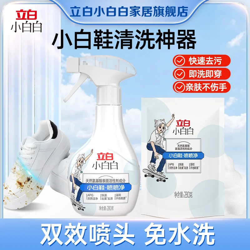 立白小白鞋清洁剂刷鞋清洗剂洗鞋居家好物去污神器小白白喷喷净