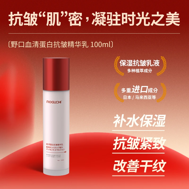 NOGUCHI/野口血清蛋白抗皱精华乳补水水润细腻肌肤抗皱紧致精粹