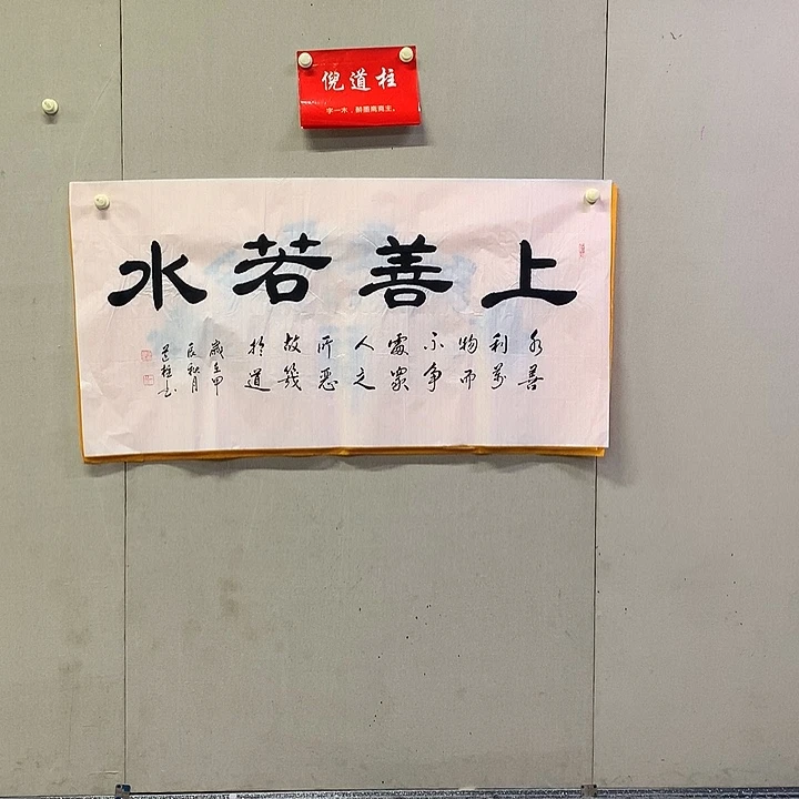 书法倪道柱书法作品