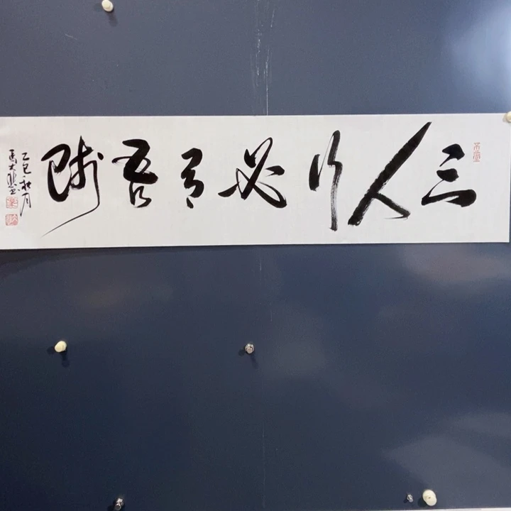 书法马大悲三人行