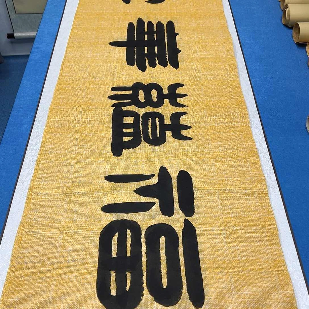 书法纯手写 180✖️48 袁敬春