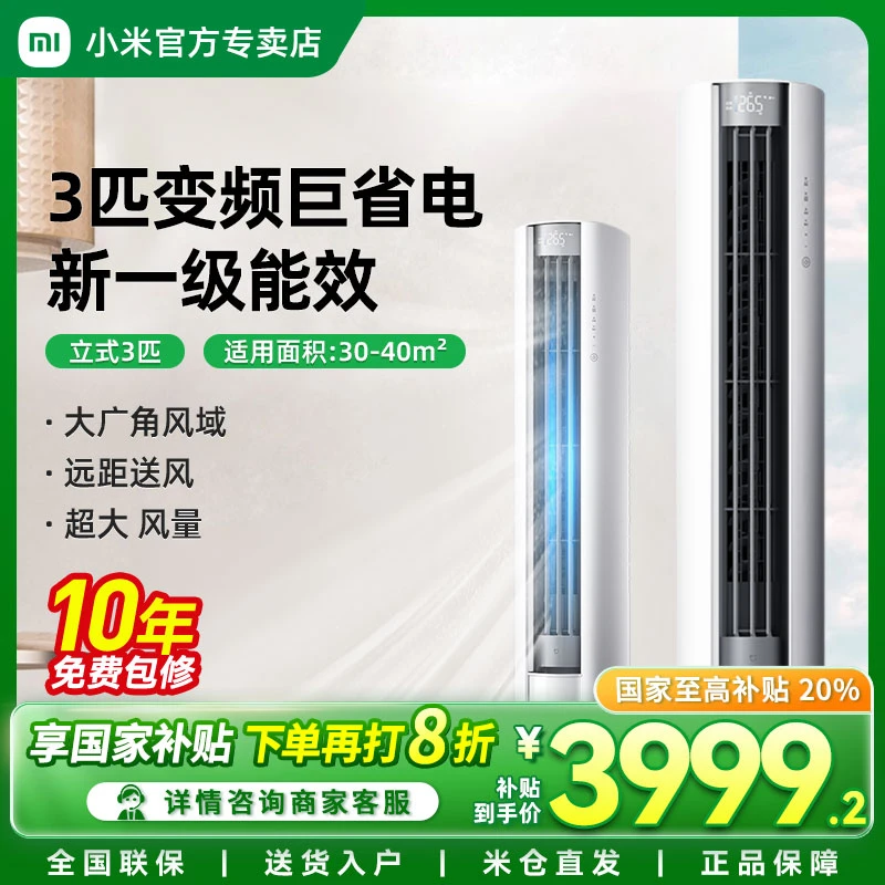 【新品】米家空调巨省电大风口3匹柜机新一级能效变频冷暖自清洁