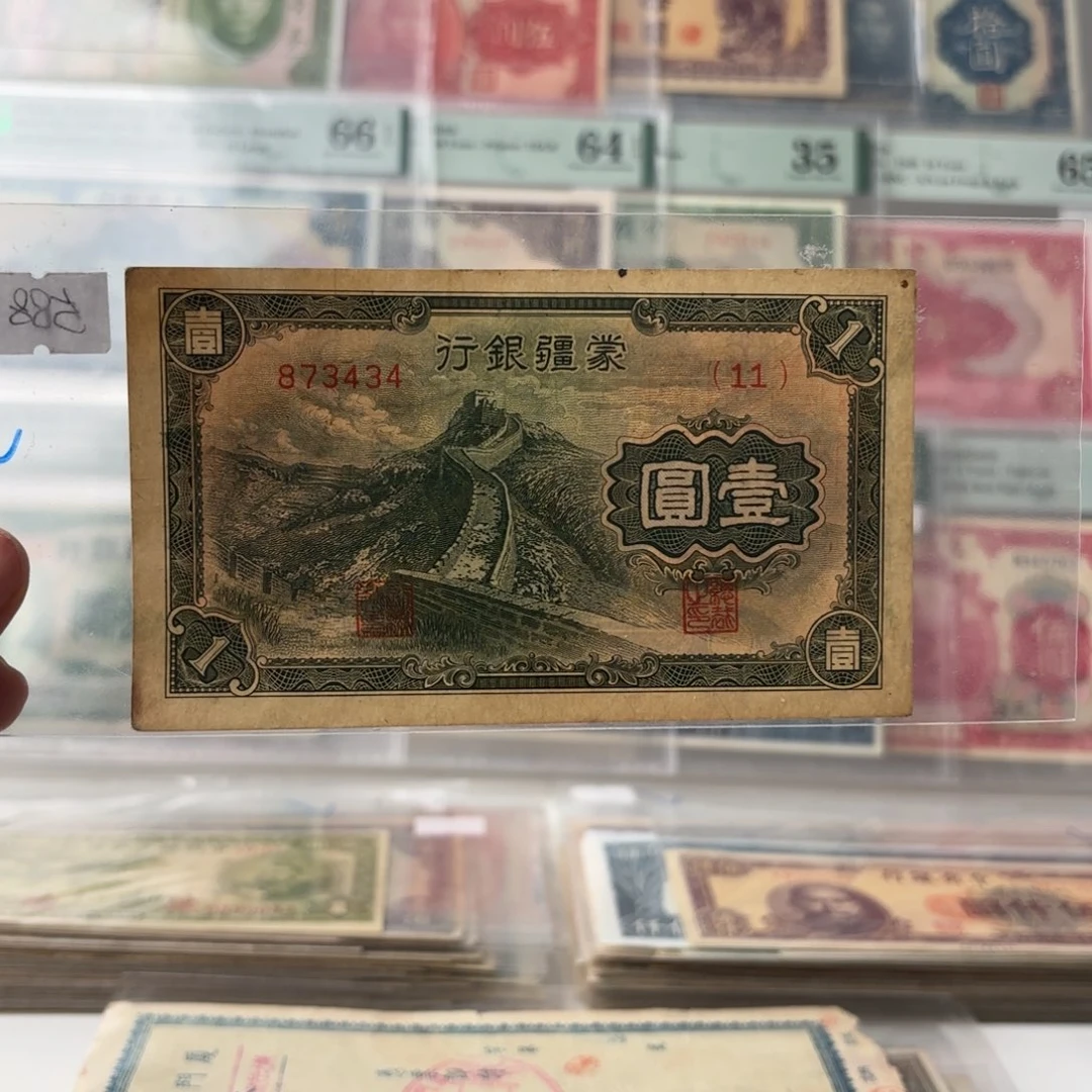 蒙疆银行壹圆长城873434