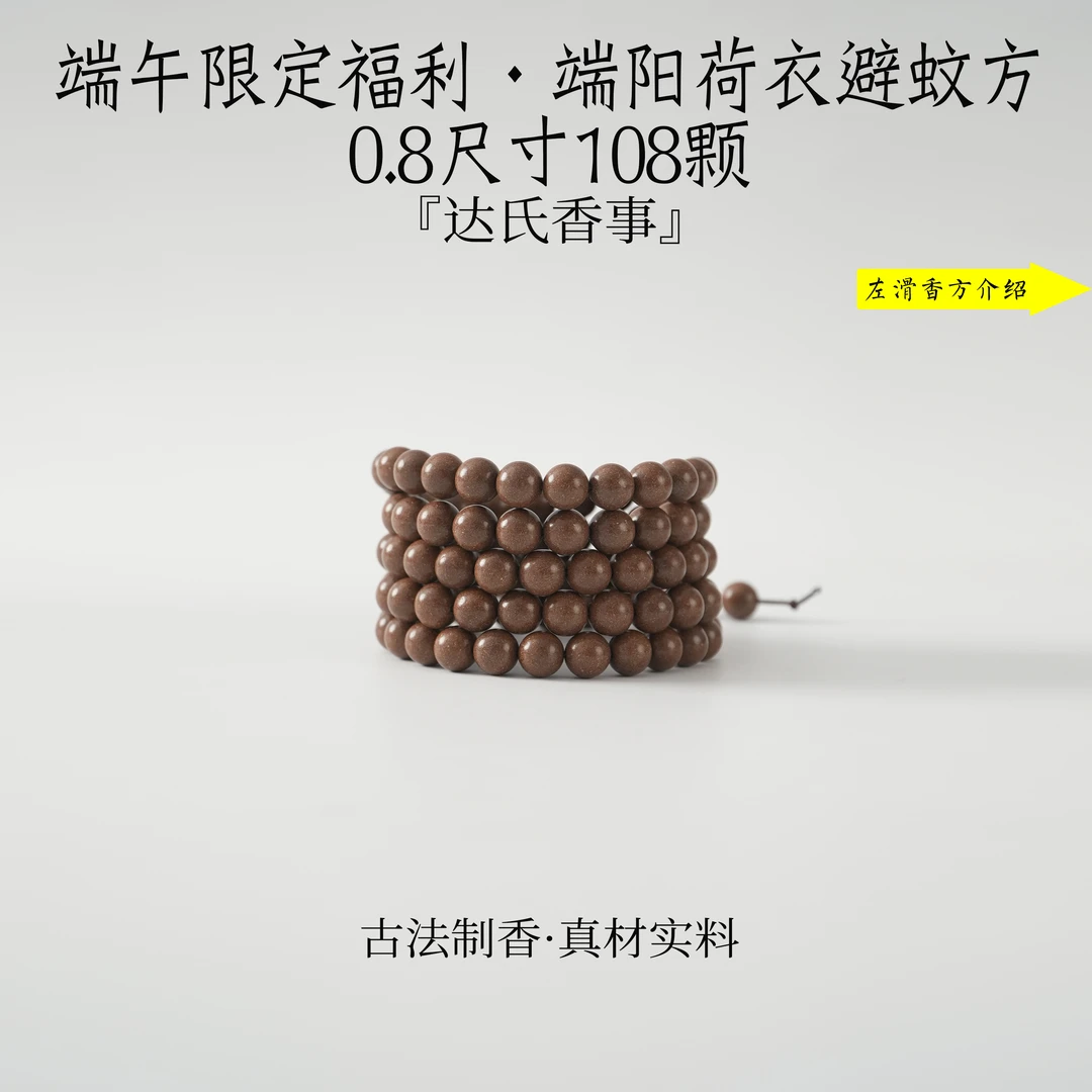 (端午限定福利)端阳荷衣避蚊方合香珠 古法制作达氏香事