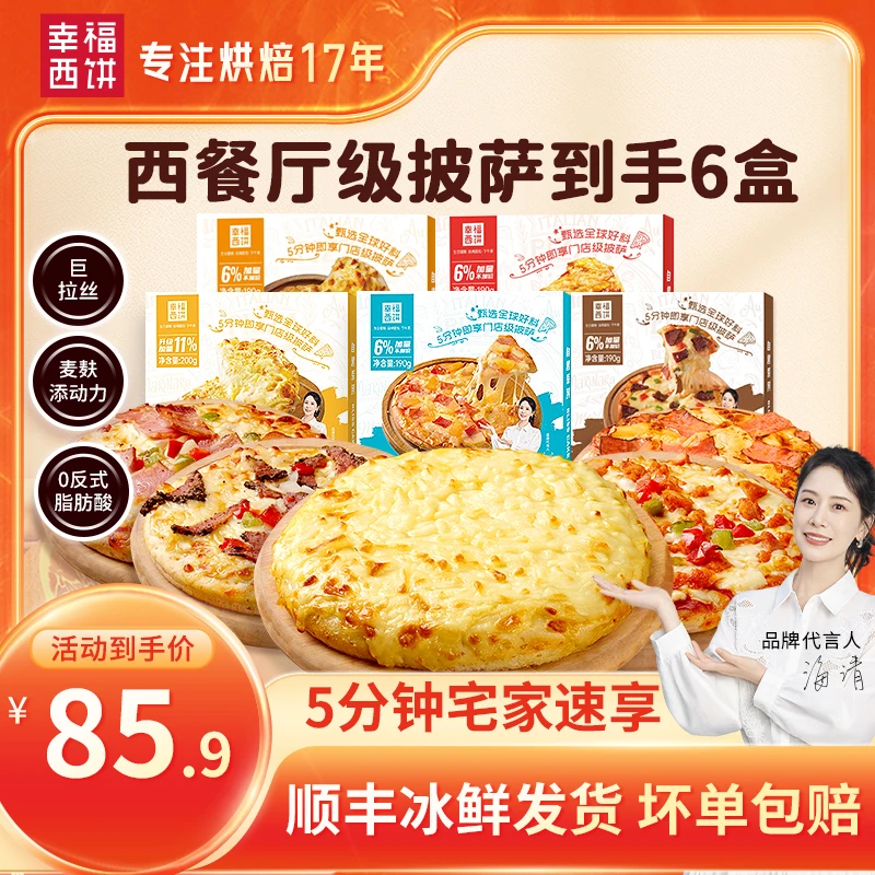 【爆款热卖】幸福西饼芝士披萨热销组合半成品即食加热空气炸锅烘培