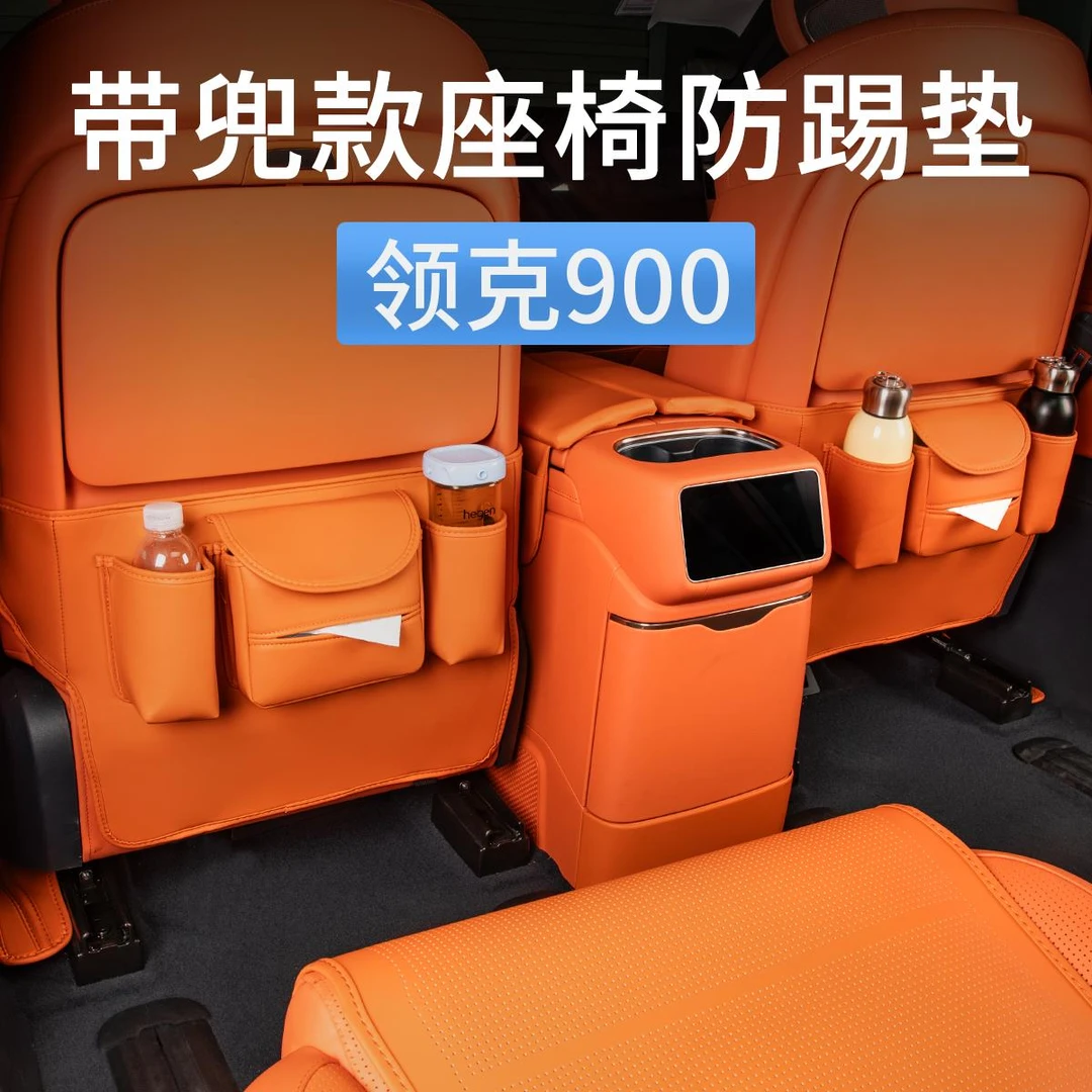 领克900座椅防踢垫靠背收纳袋储物兜杯架防护保护垫汽车内饰用品