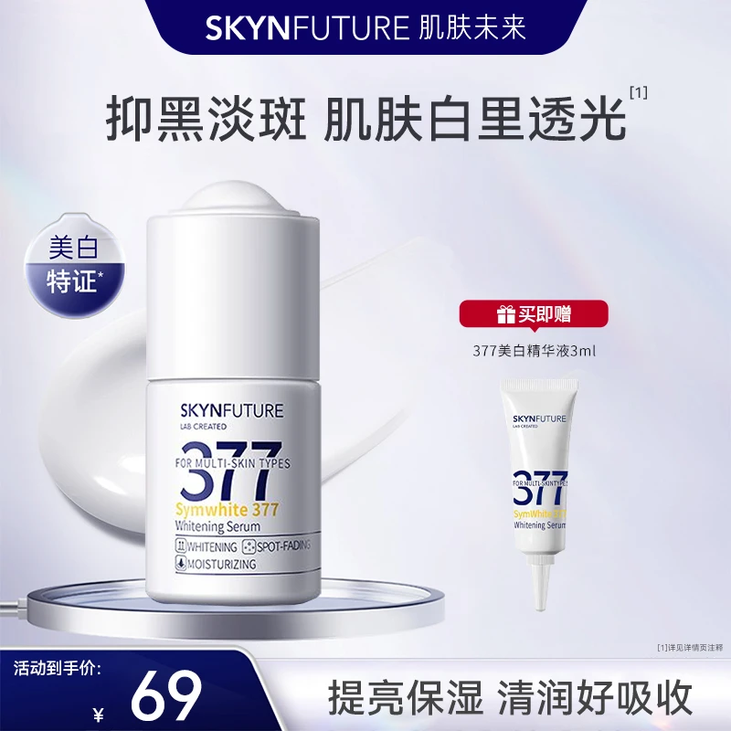 【肌源精华液】肌肤未来377美白精华液烟酰胺提亮淡斑补水保湿-sp