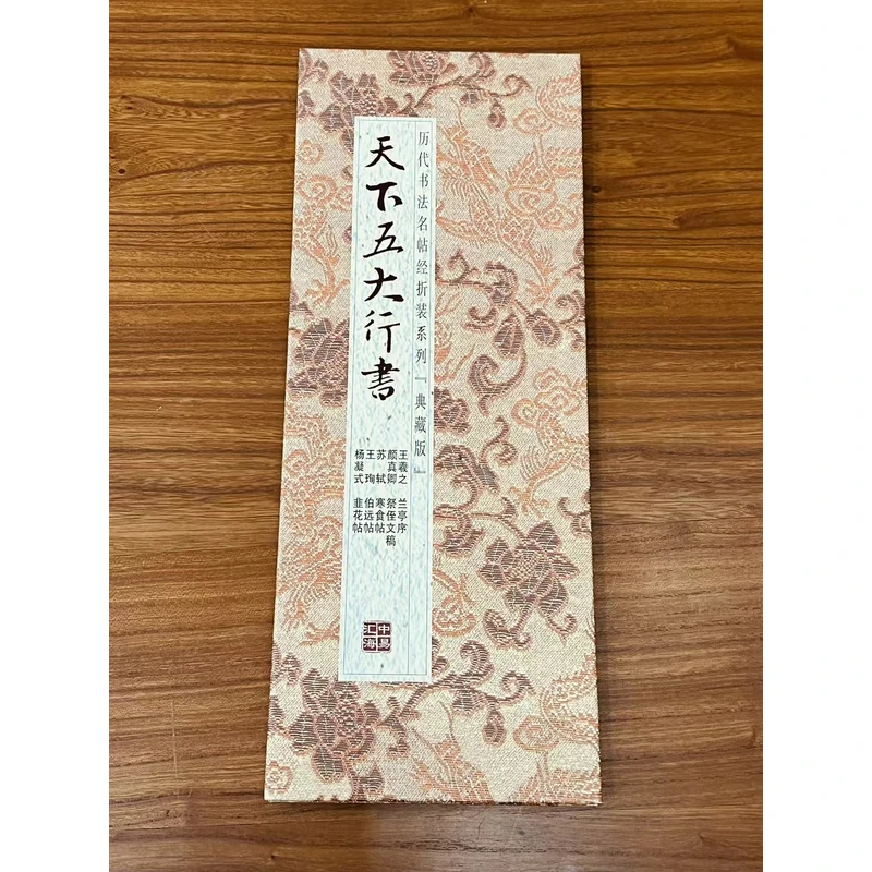 天下五大行书 书法折页
