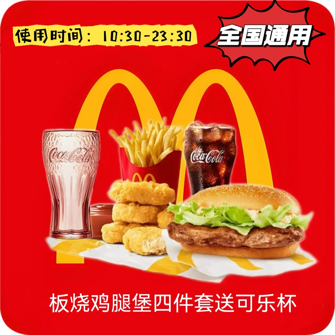 麦/当劳 板烧鸡腿堡+麦乐鸡块+中可+中薯 四件套全国通用到店自取