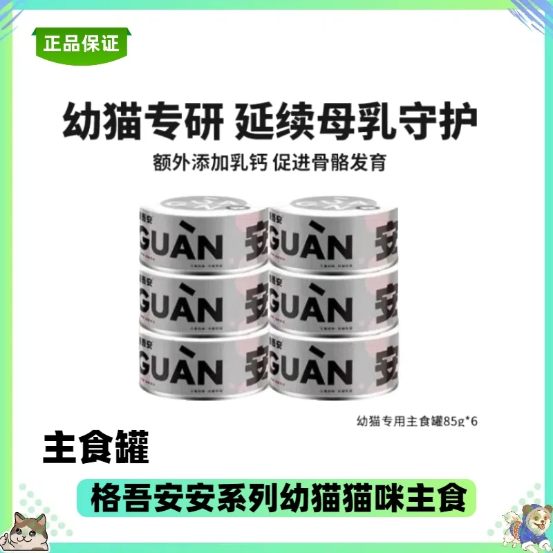 【全店四件包邮】格吾安全价发育罐主食幼猫营养罐格罐