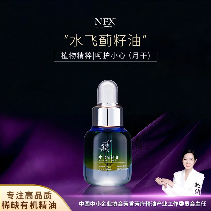 【专注精油·熬夜必备护心干】水飞蓟籽油植物萃取夜晚的 “隐形护盾”