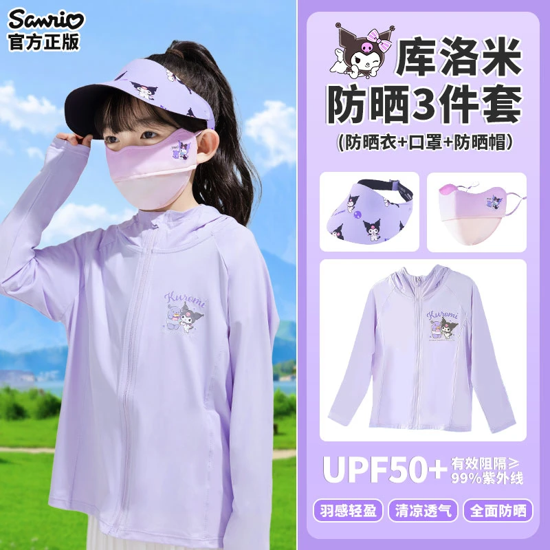 正版库洛米儿童防晒衣帽子口罩组合装夏季宝宝冰丝防晒透气外套礼