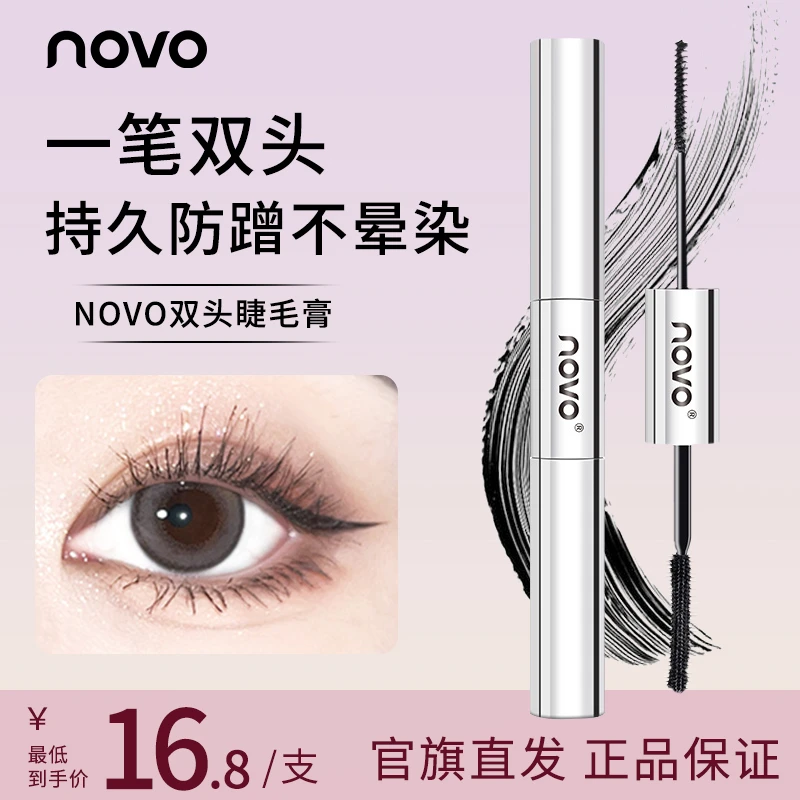 novo双头防水睫毛膏纤长卷翘速干持久防汗不晕染细刷翘睫毛打底膏