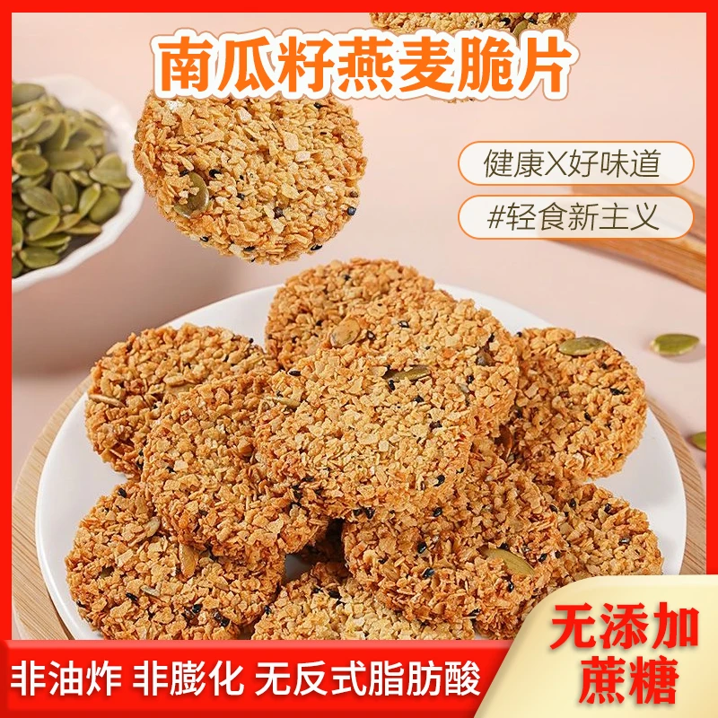 南瓜籽燕麦脆片谷物能量代餐饱腹营养饼干解馋小零食